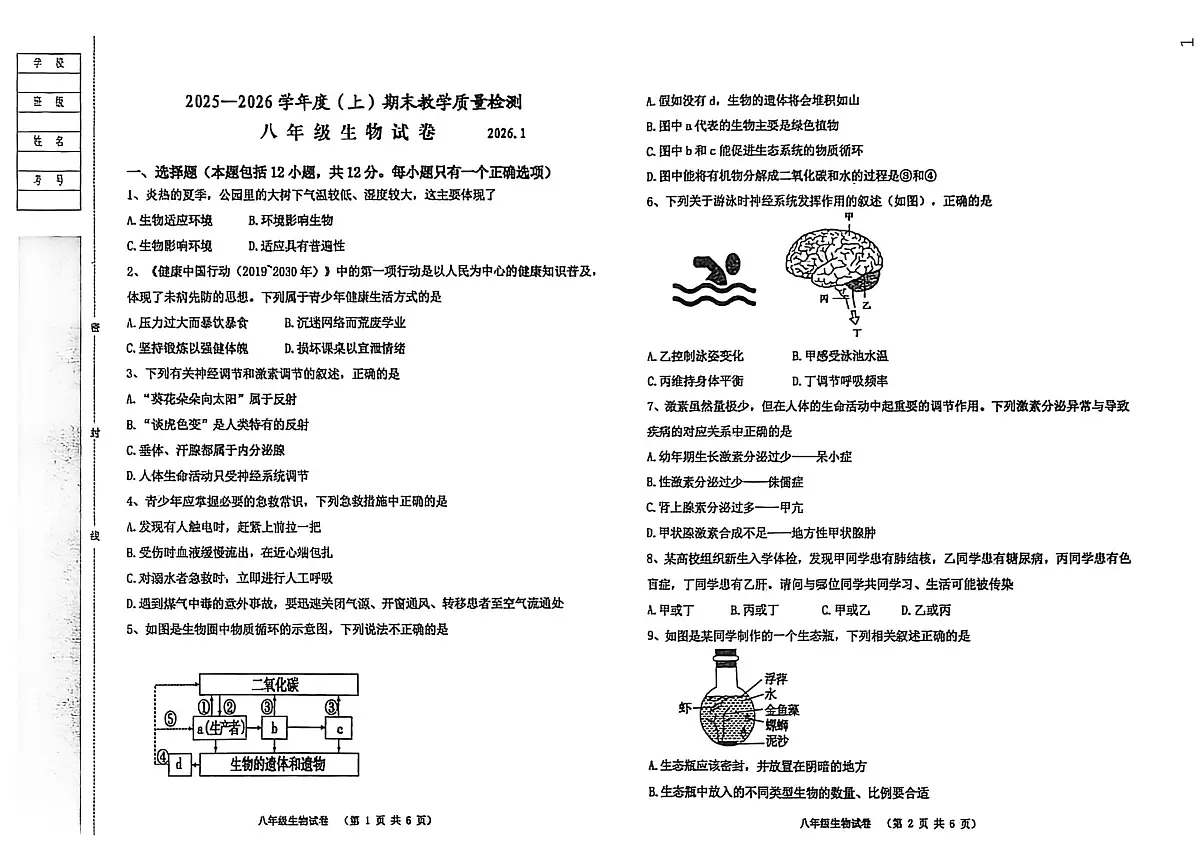 辽宁省阜新市实验中学2025-2026学年八年级上学期期末生物试卷第1页