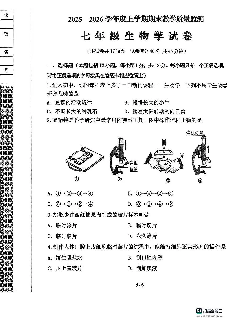 辽宁省丹东市东港市2025-2026学年七年级上学期期末生物试卷第1页