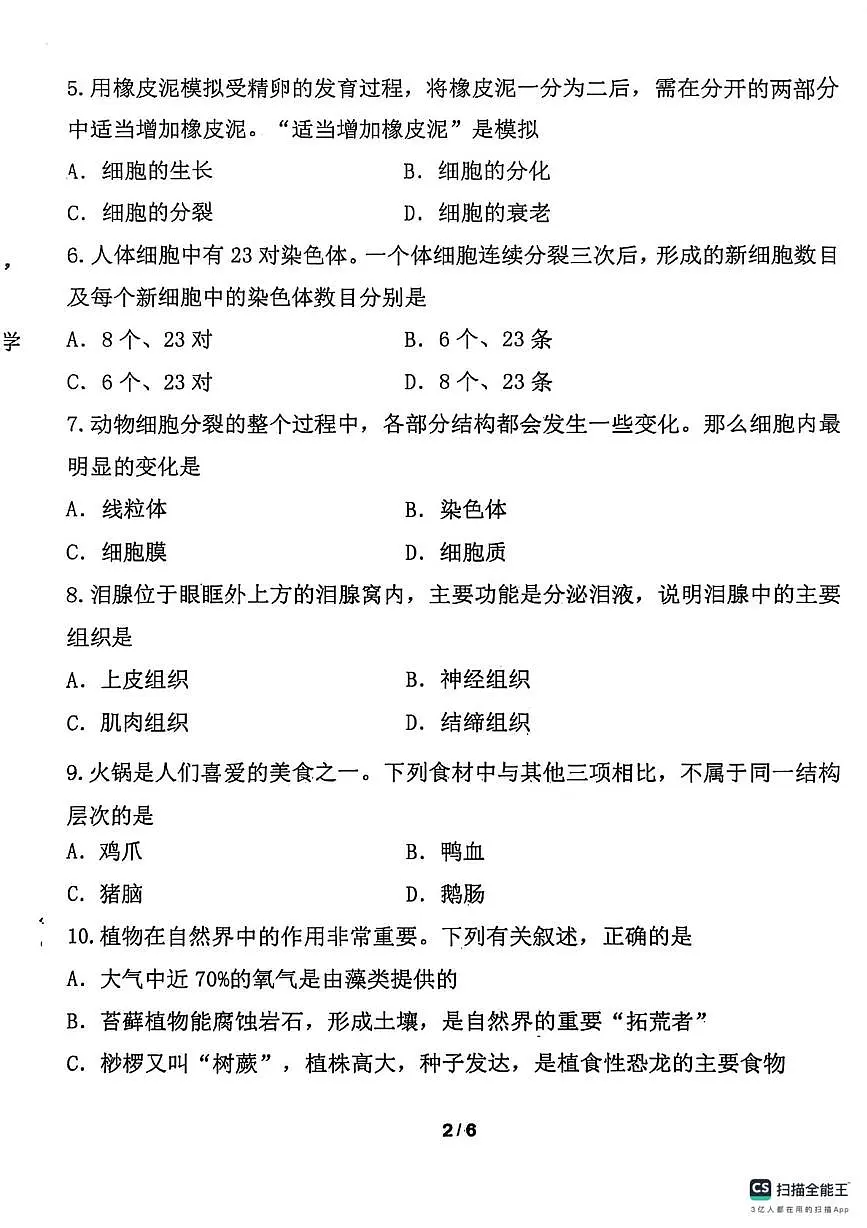 辽宁省丹东市东港市2025-2026学年七年级上学期期末生物试卷第2页