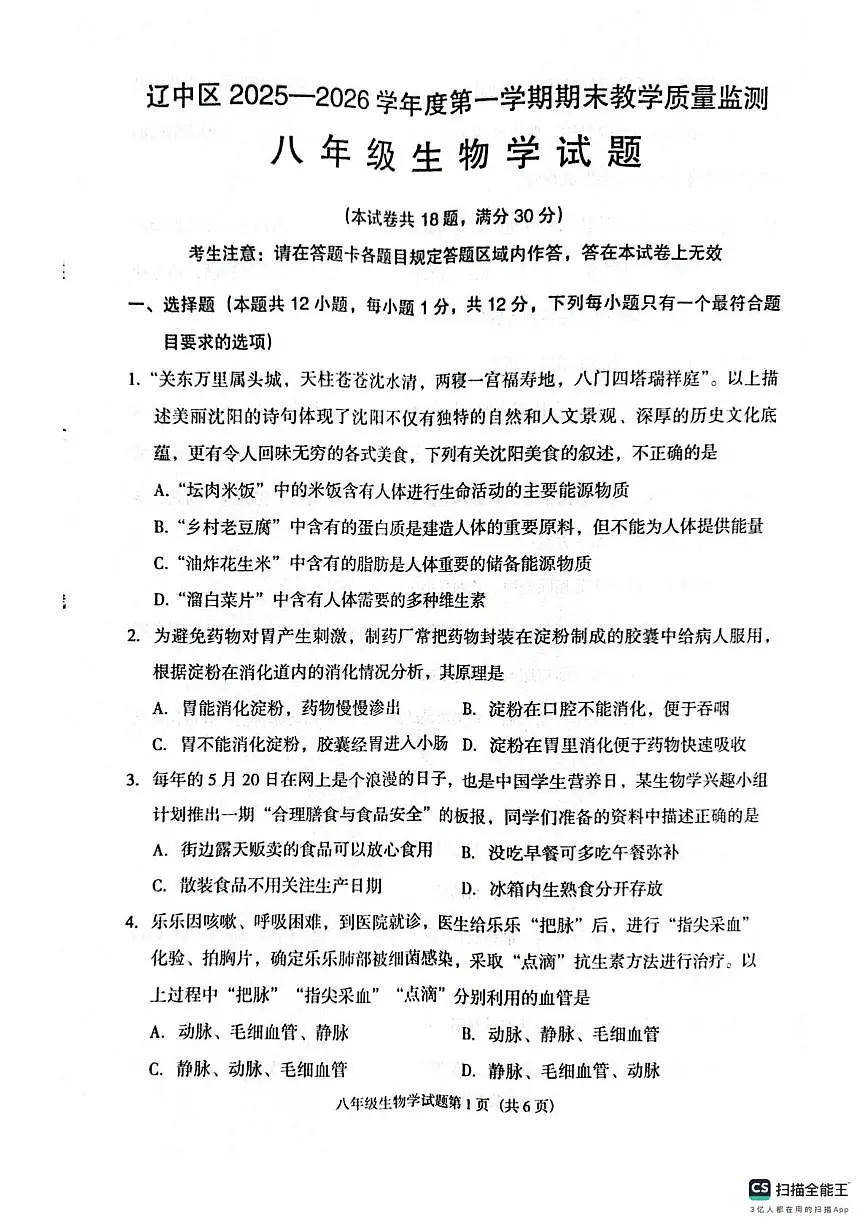 辽宁省沈阳市辽中区2025-2026学年八年级上学期期末教学质量检测生物试卷第1页