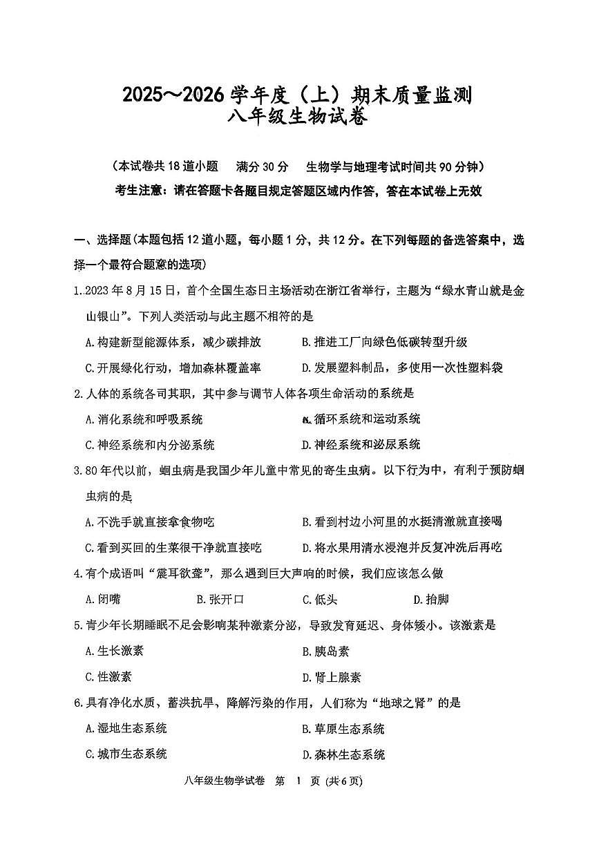 辽宁省铁岭市铁岭县2025-2026学年八年级上学期1月期末生物试题第1页