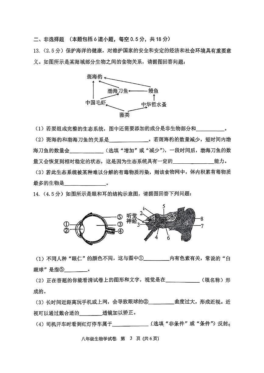 辽宁省铁岭市铁岭县2025-2026学年八年级上学期1月期末生物试题第3页