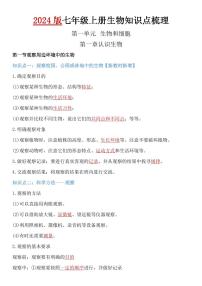 2024版人教版七年级上册生物期末高频常考知识点梳理