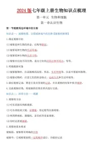 2024版人教版七年级上册生物期末高频常考知识点梳理