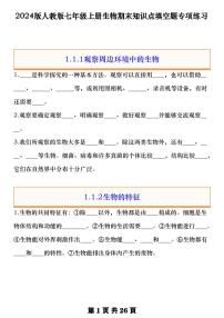 2024版人教版七年级上册生物期末知识点填空题专项练习含答案