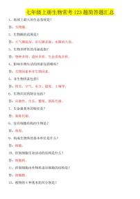 2024版人教版七年级上册期末生物常考123题简答题汇总专项练习含答案