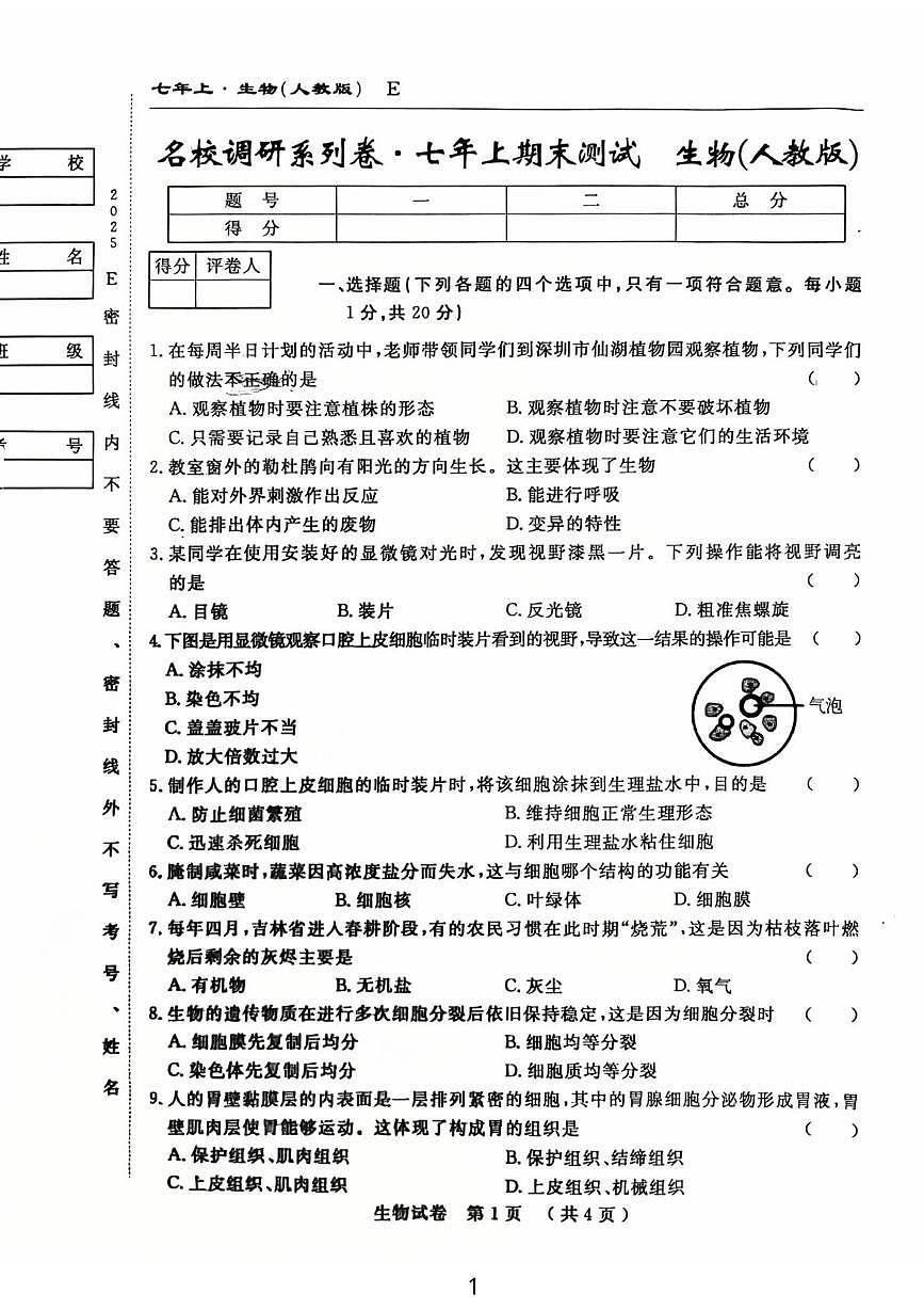 吉林省吉林市龙潭区吉化第六中学校2025-2026学年七年级上学期1月期末生物试题第1页