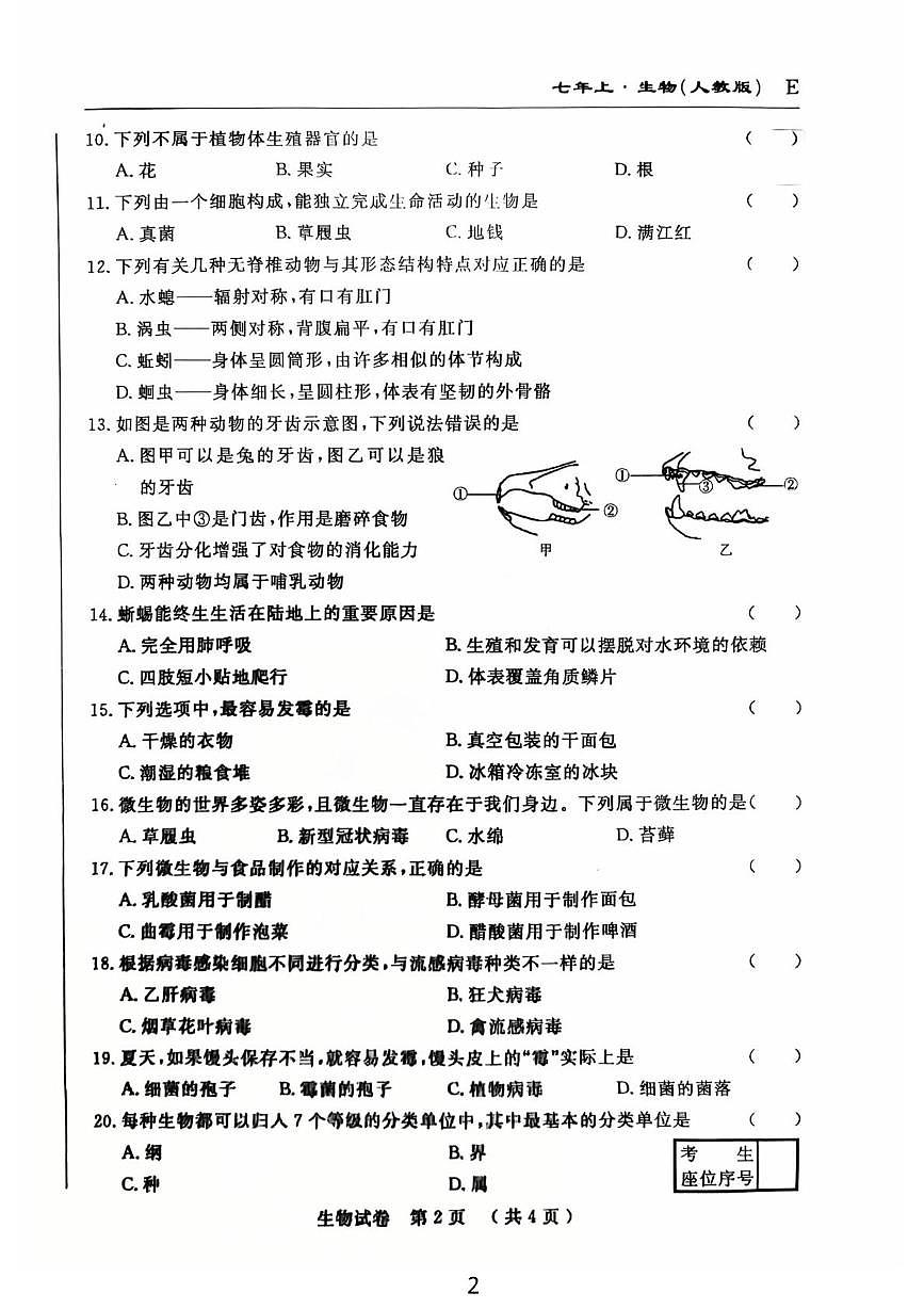 吉林省吉林市龙潭区吉化第六中学校2025-2026学年七年级上学期1月期末生物试题第2页