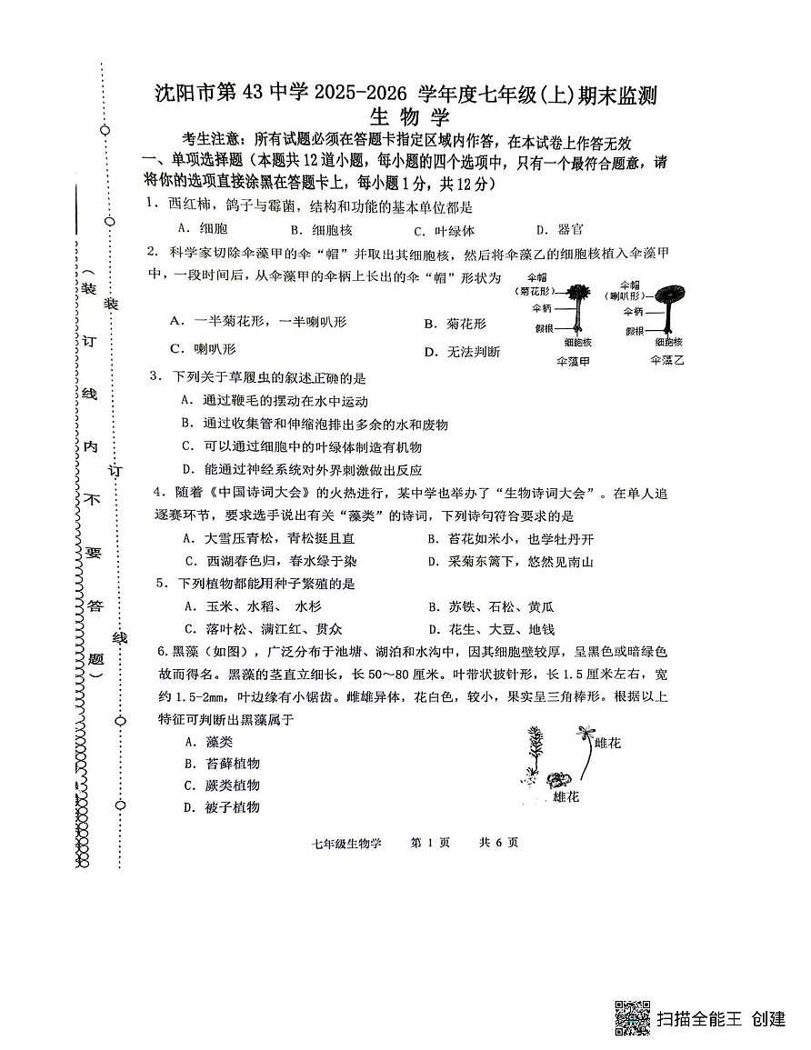 辽宁省沈阳市第四十三中学2025-2026学年七年级上学期生物期末试题第1页