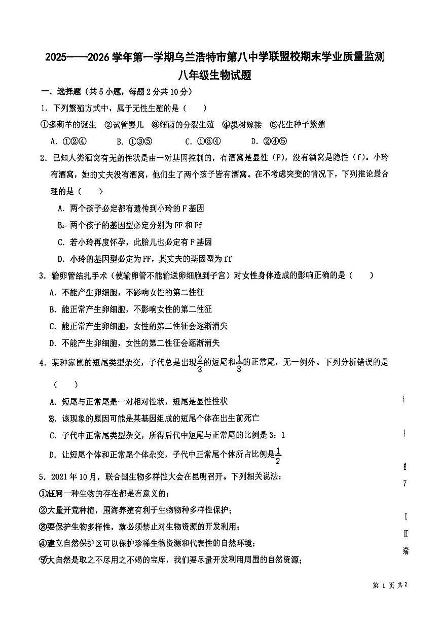 内蒙古兴安盟乌兰浩特市第八中学联盟校2025-2026学年八年级上学期期末考试生物试题第1页
