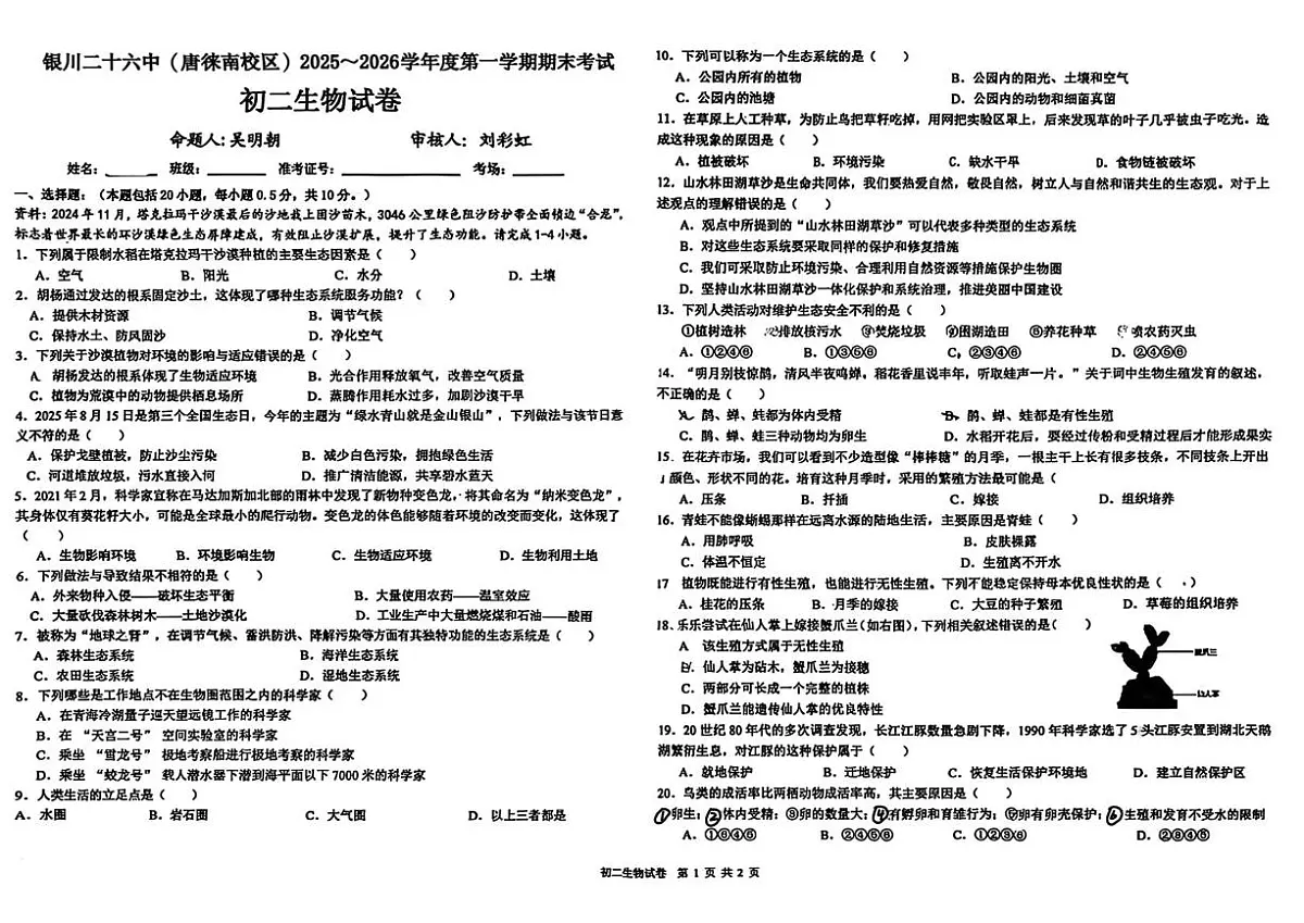 宁夏回族自治区银川市金凤区第二十六中学2025-2026学年八年级上学期1月期末生物试题第1页