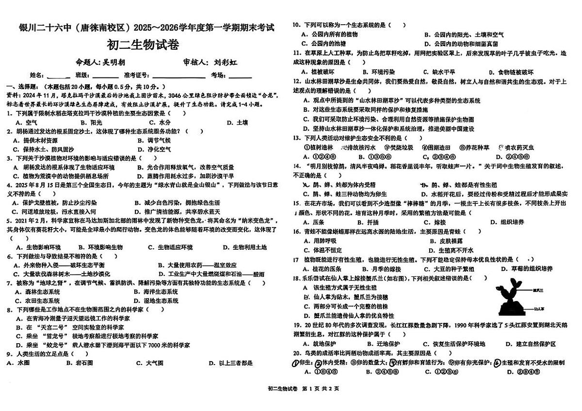 宁夏回族自治区银川市金凤区第二十六中学2025-2026学年八年级上学期1月期末生物试题第1页