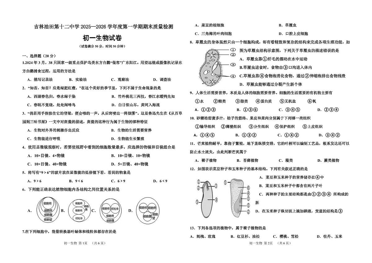 吉林油田第十二中学2025—2026学年度第一学期期末质量检测 七年级生物试卷(含答案)第1页