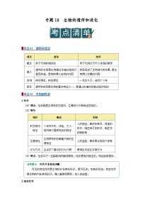 2026年中考一轮生物复习讲义：专题18 生物的遗传和进化