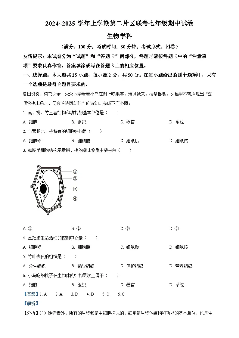福建省莆田市涵江区第二片区七年级上学期期中生物学试题(解析版)-A4第1页