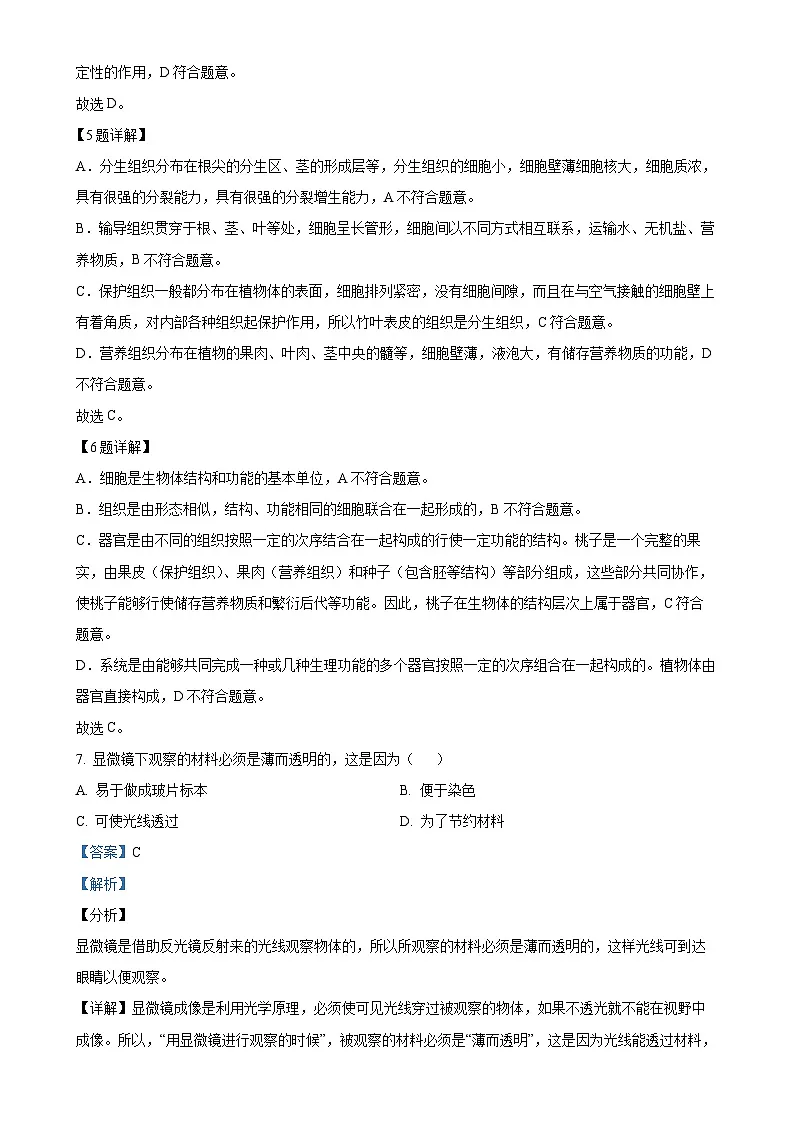 福建省莆田市涵江区第二片区七年级上学期期中生物学试题(解析版)-A4第3页