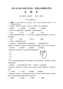 海南省海口市2025-2026学年七年级上学期期末考试生物科试题