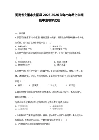 河南省安阳市安阳县2025-2026学年七年级上学期期中生物学试题