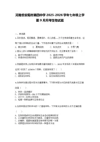 河南省安阳市第四中学2025-2026学年七年级上学期9月月考生物试题