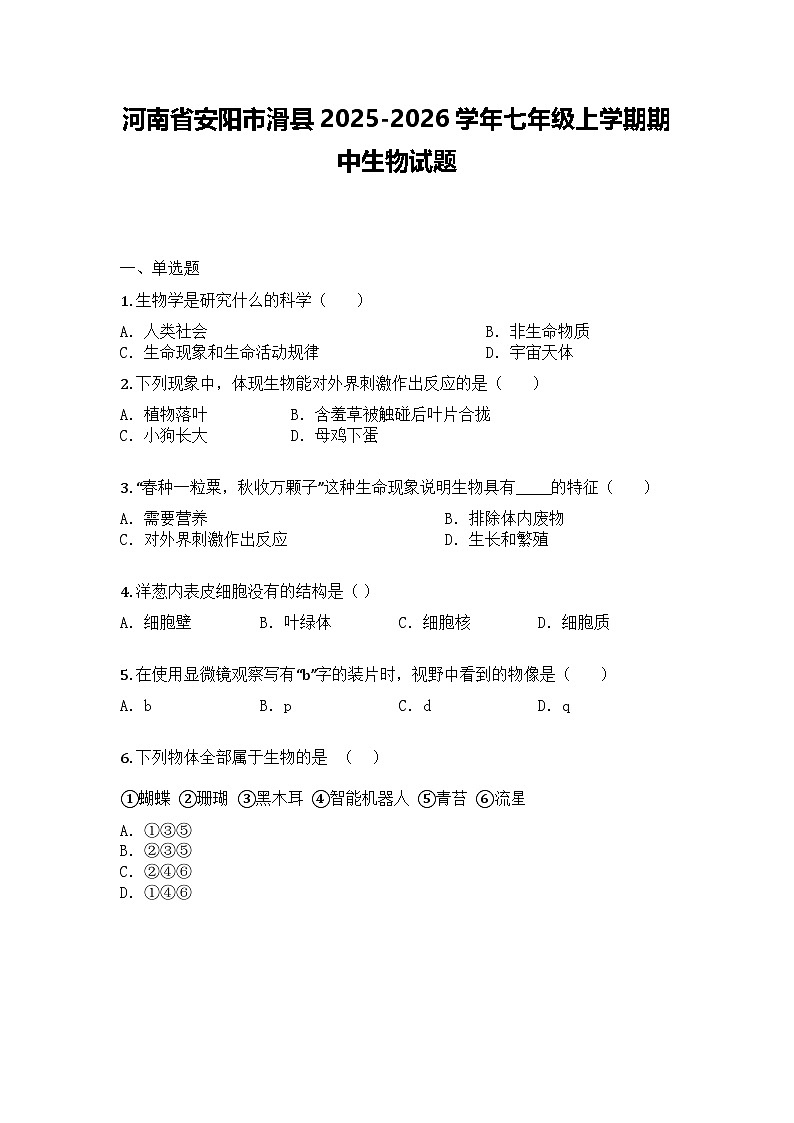 河南省安阳市滑县2025-2026学年七年级上学期期中生物试题第1页