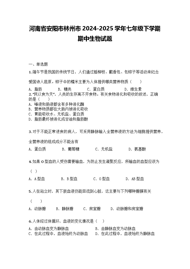 河南省安阳市林州市2024-2025学年七年级下学期期中生物试题第1页