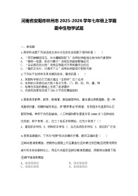 河南省安阳市林州市2025-2026学年七年级上学期期中生物学试题