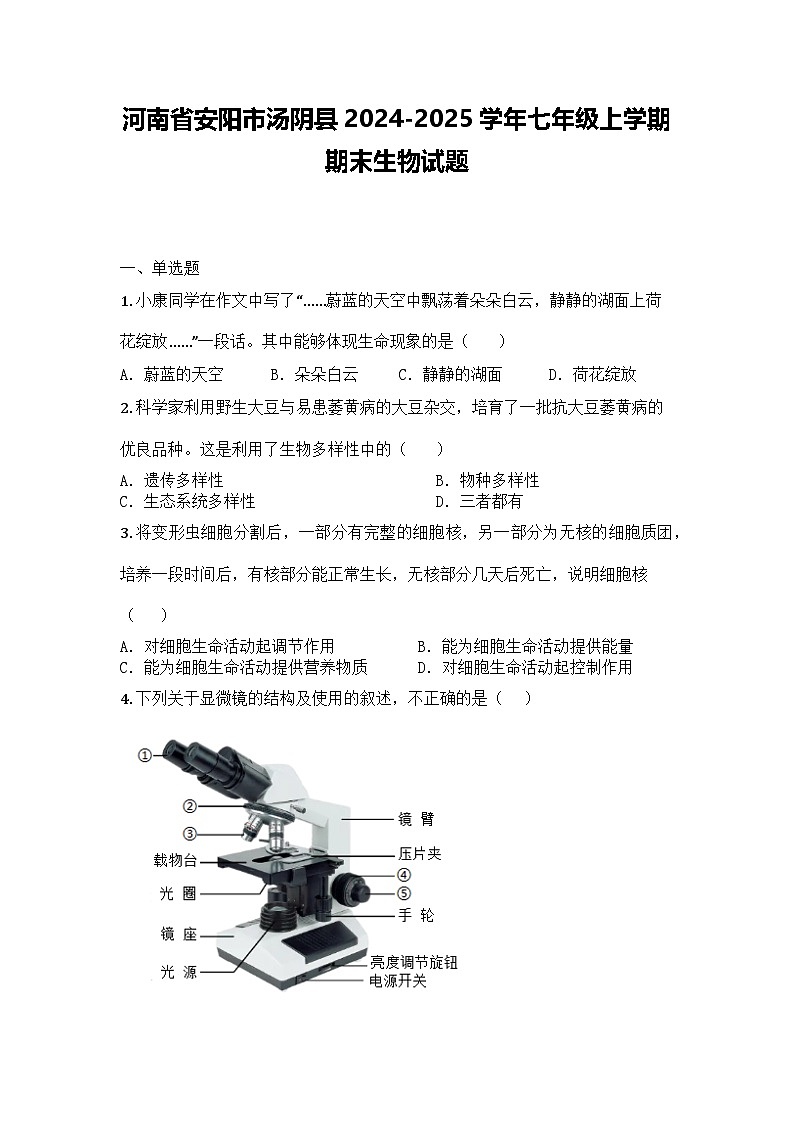 河南省安阳市汤阴县2024-2025学年七年级上学期期末生物试题第1页