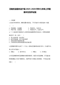 河南省洛阳市洛宁县2025-2026学年七年级上学期期中生物学试题