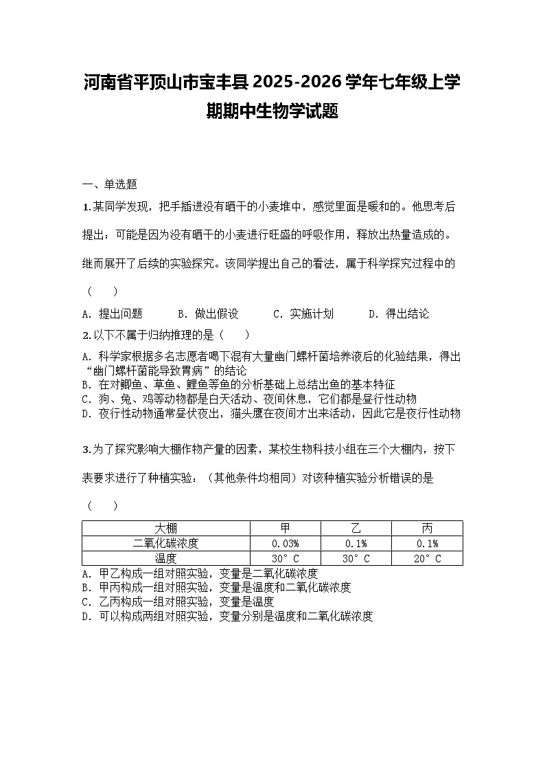 河南省平顶山市宝丰县2025-2026学年七年级上学期期中生物学试题第1页