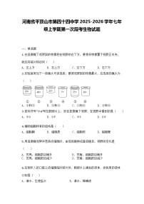 河南省平顶山市第四十四中学2025-2026学年七年级上学期第一次月考生物试题