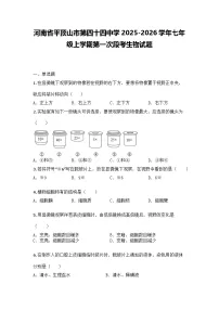 河南省平顶山市第四十四中学2025-2026学年七年级上学期第一次月考生物试题