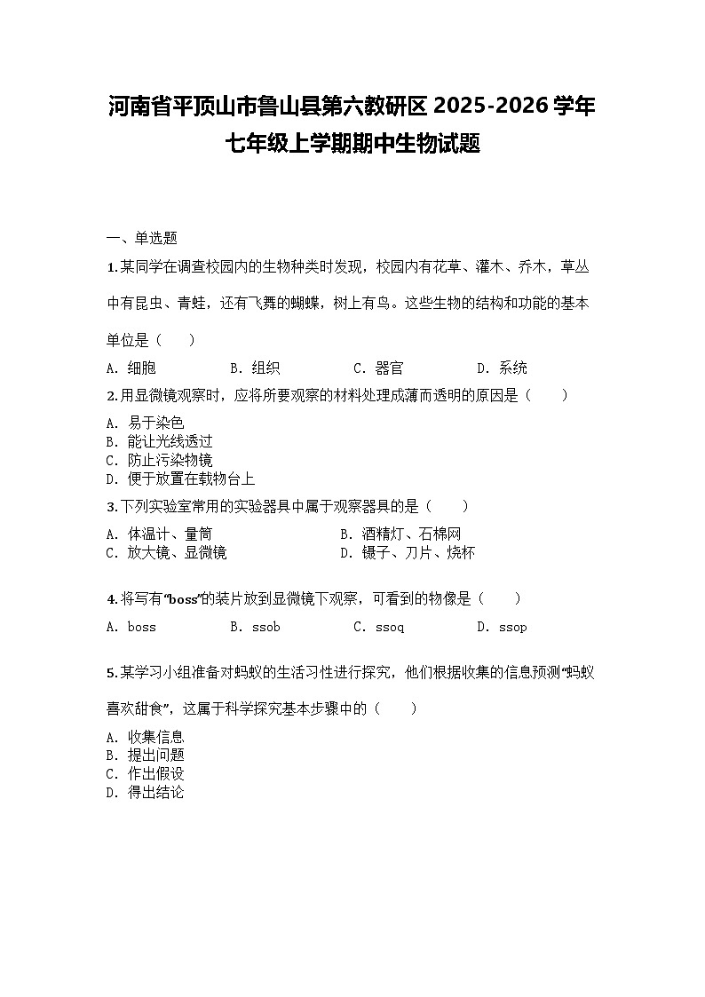 河南省平顶山市鲁山县第六教研区2025-2026学年七年级上学期期中生物试题第1页