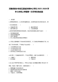河南省新乡市封丘县城关镇中心学校2025-2026学年七年级上学期第一次月考生物试题