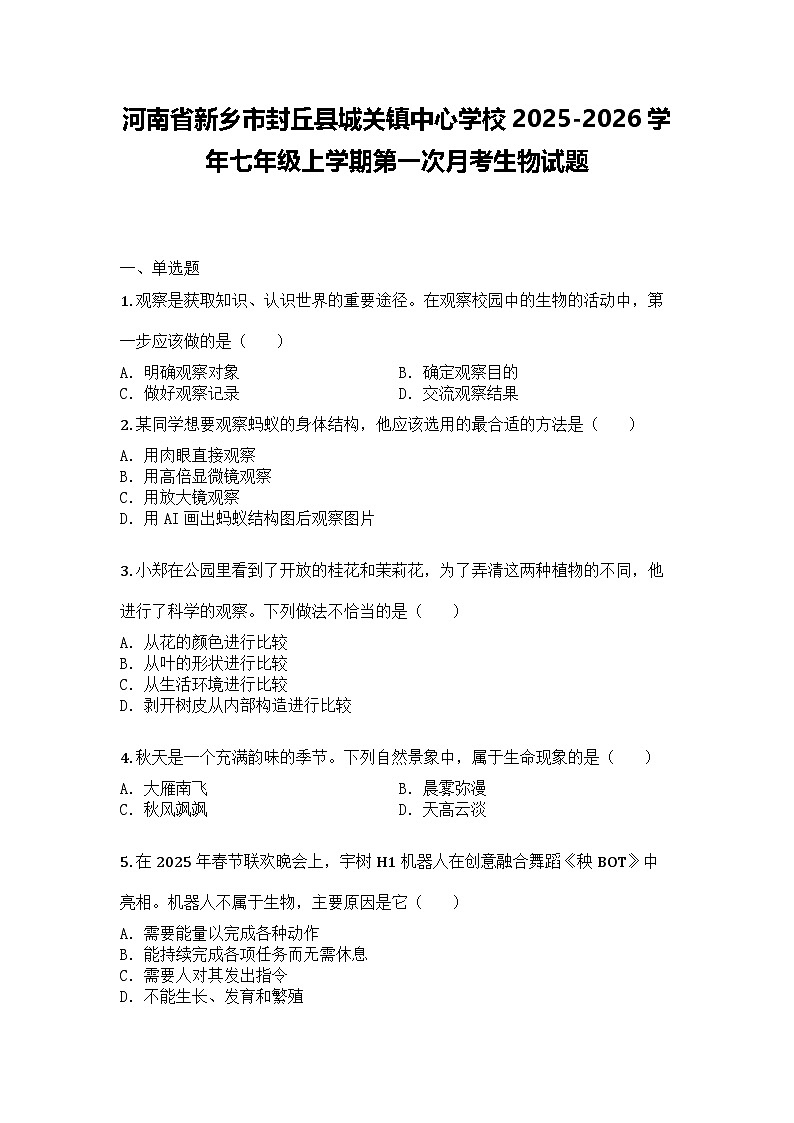 河南省新乡市封丘县城关镇中心学校2025-2026学年七年级上学期第一次月考生物试题第1页