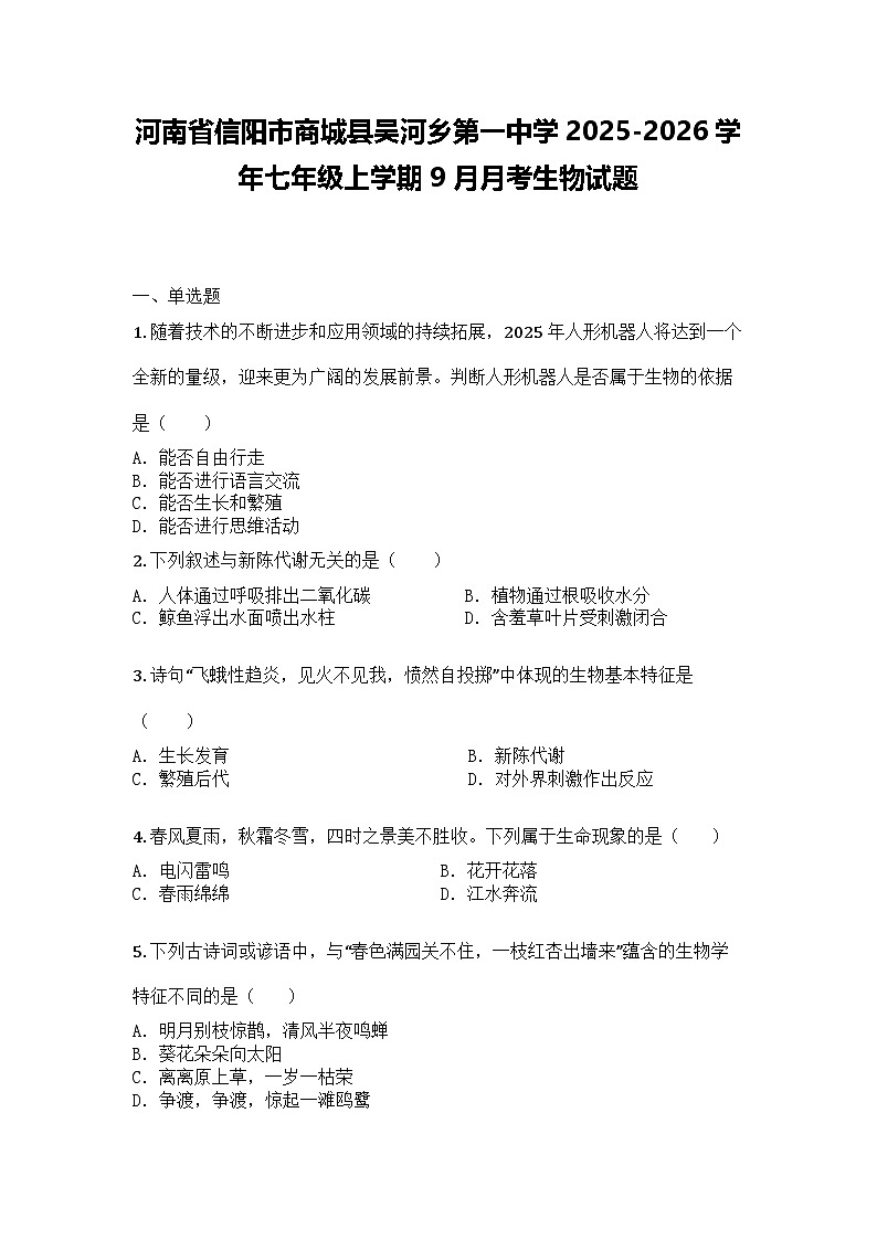 河南省信阳市商城县吴河乡第一中学2025-2026学年七年级上学期9月月考生物试题第1页