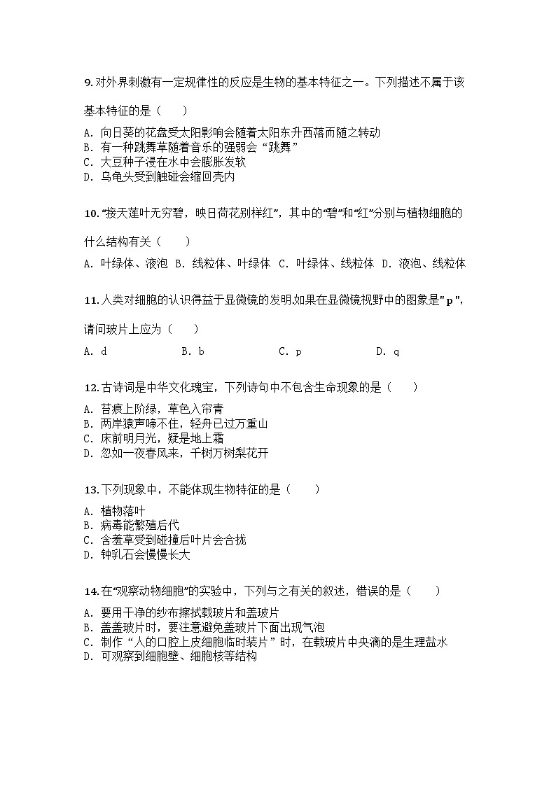 河南省信阳市商城县吴河乡第一中学2025-2026学年七年级上学期9月月考生物试题第3页