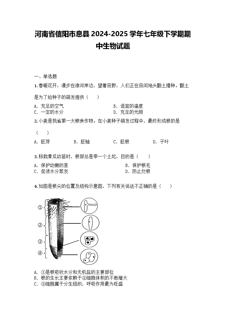 河南省信阳市息县2024-2025学年七年级下学期期中生物试题第1页