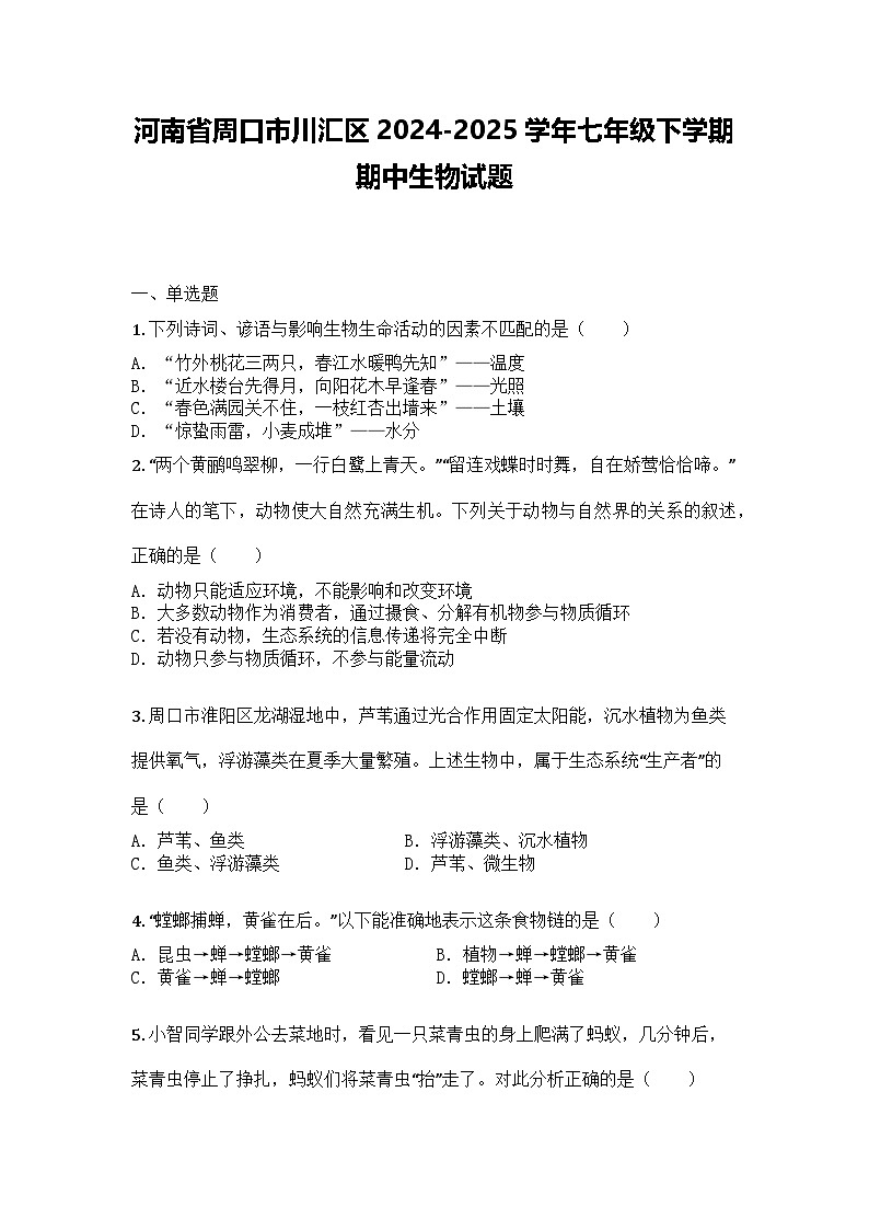 河南省周口市川汇区2024-2025学年七年级下学期期中生物试题第1页