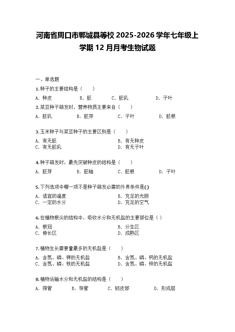 河南省周口市郸城县等校2025-2026学年七年级上学期12月月考生物试题第1页