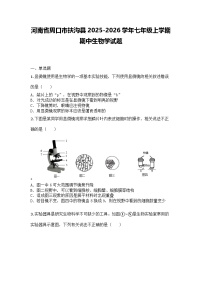 河南省周口市扶沟县2025-2026学年七年级上学期期中生物学试题