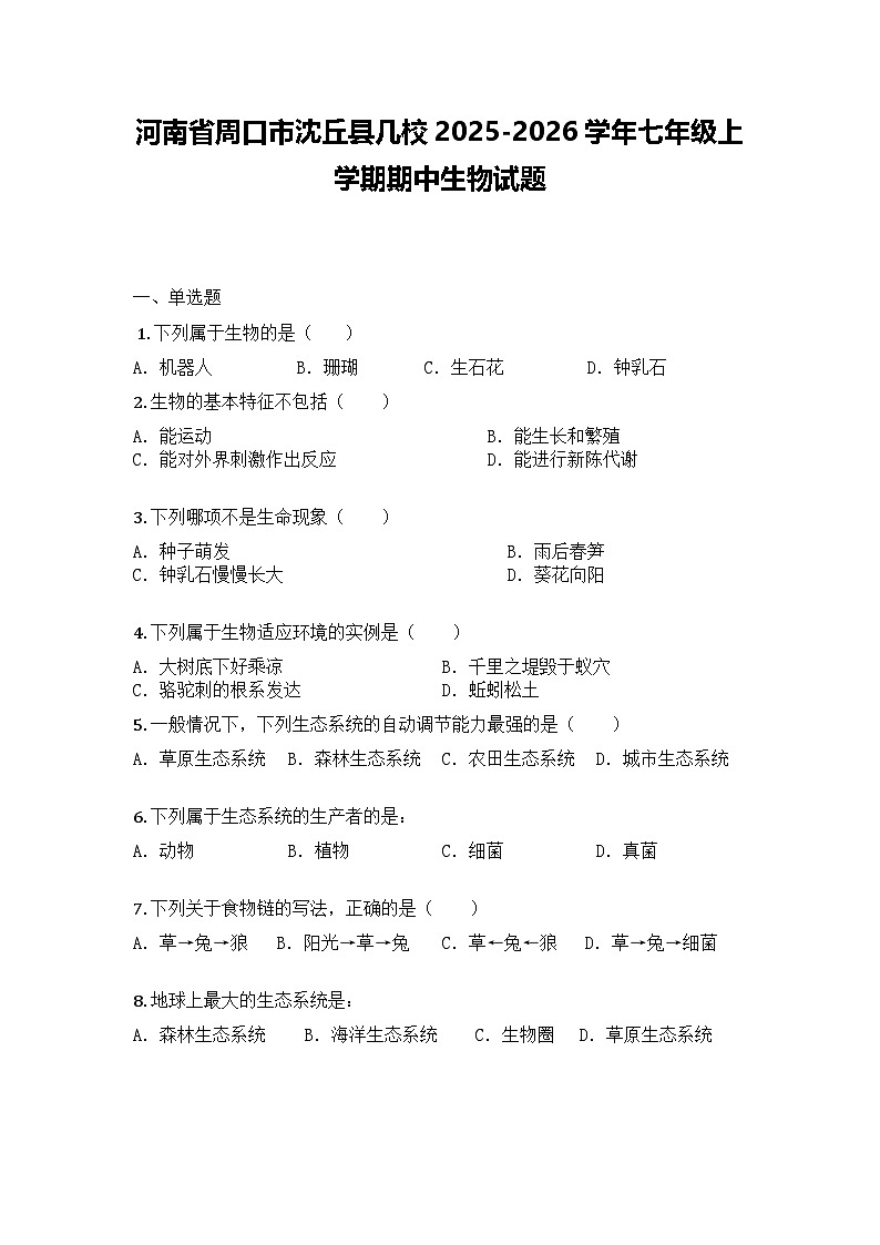 河南省周口市沈丘县几校2025-2026学年七年级上学期期中生物试题第1页