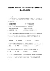 河南省周口市西华县2025-2026学年七年级上学期期中生物学试题