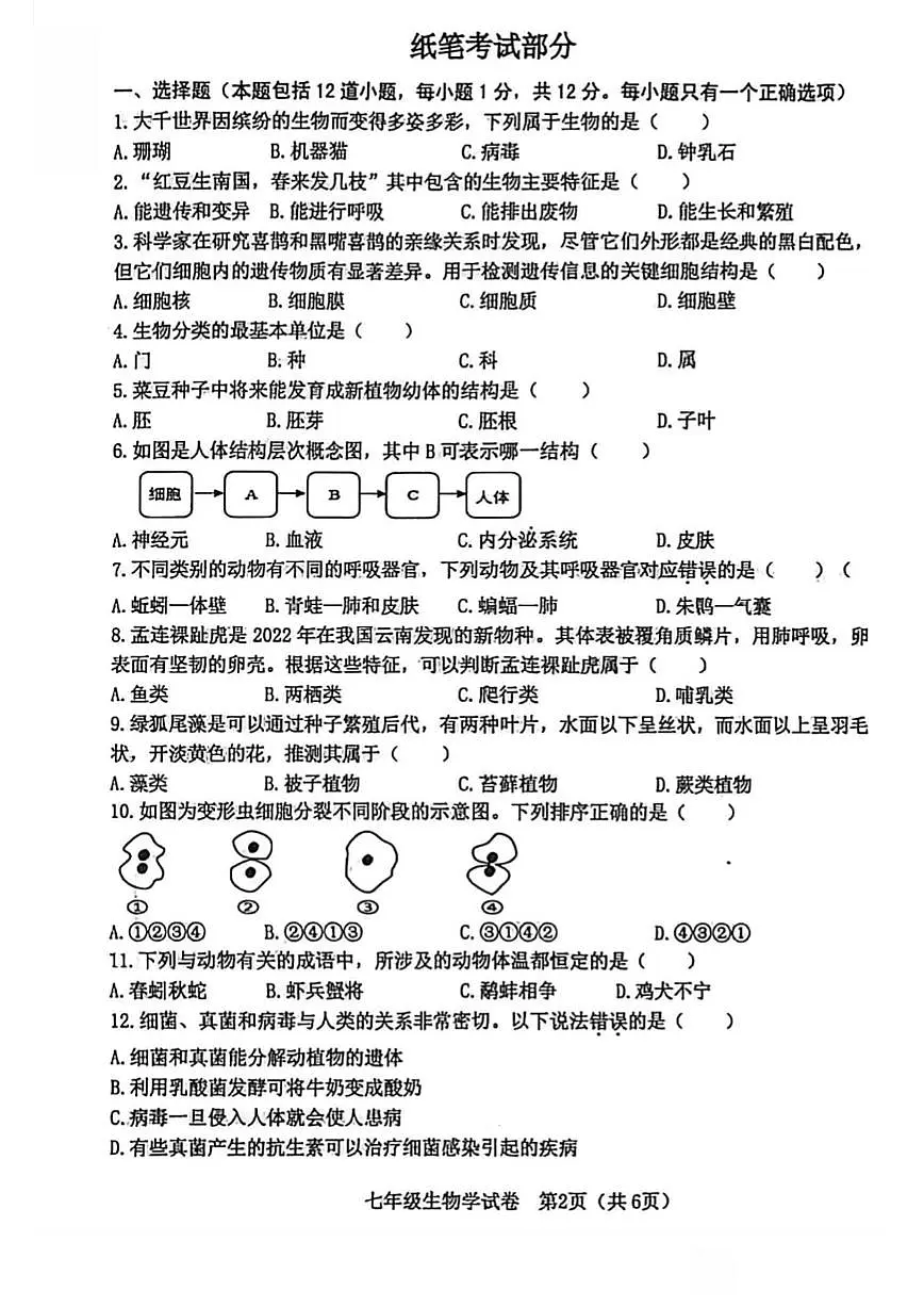 辽宁省大连市金普新区2025-2026学年第一学期七年级生物期末试卷(无答案)第2页