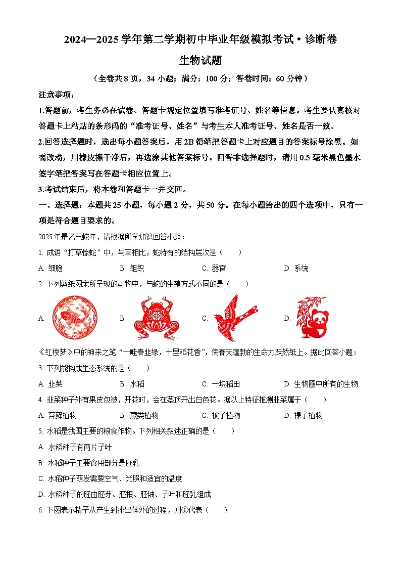 2025年福建省初中毕业班百校联考中考模拟预测生物试题-A4第1页