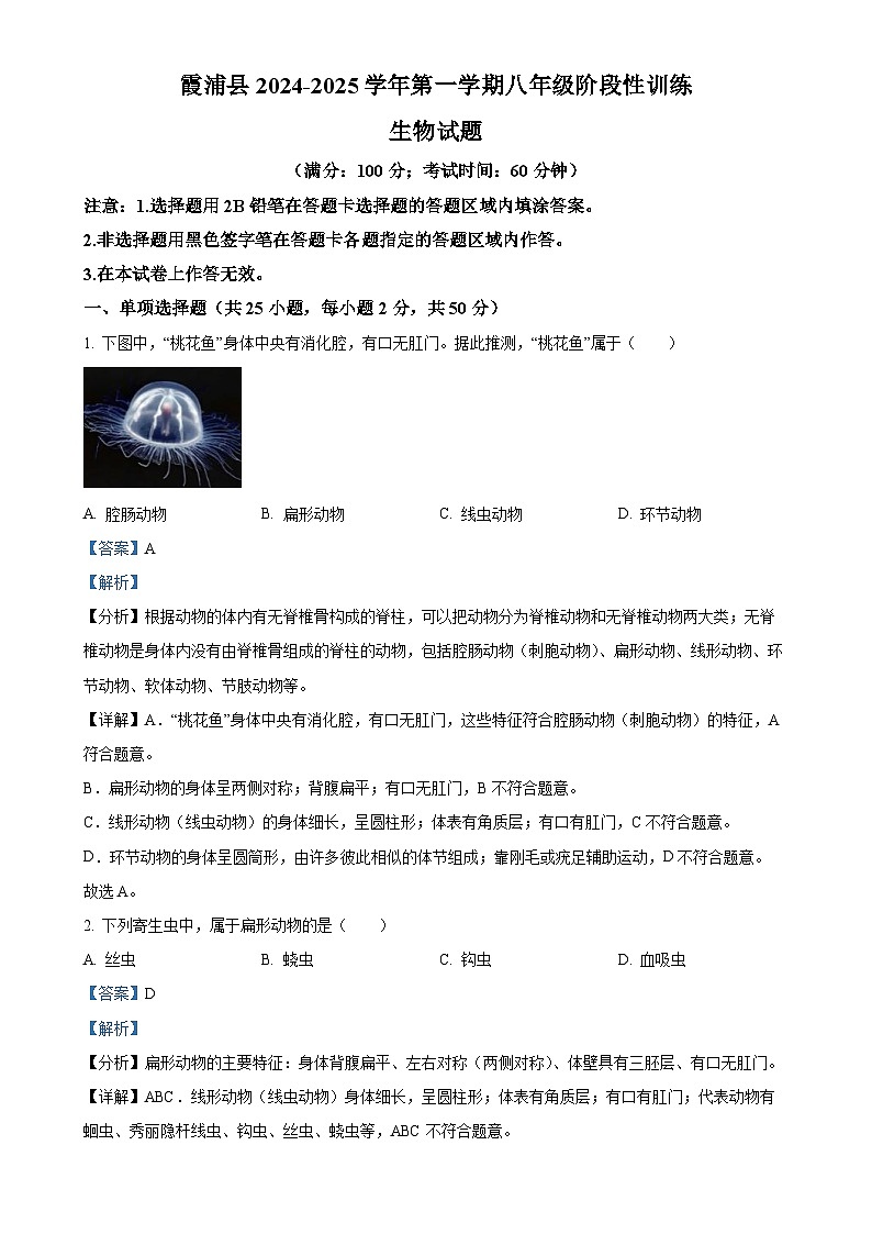 福建省宁德市霞浦县八年级上学期期中生物学试题(解析版)-A4第1页
