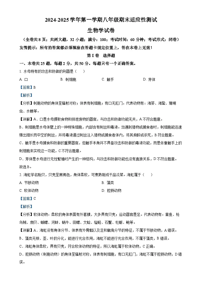 福建省福州市连江县八年级上学期期末生物试题(解析版)-A4第1页