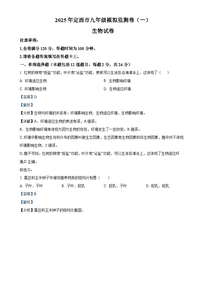 2025年甘肃省定西市临洮县中考一模生物试题(解析版)-A4第1页