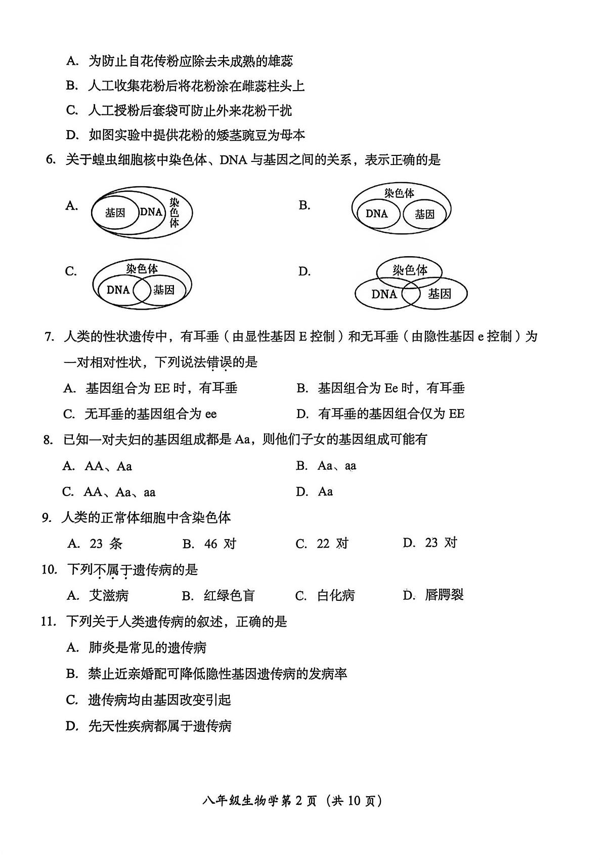 北京市房山区2025-2026学年八年级上学期期末质量检测生物试卷第2页
