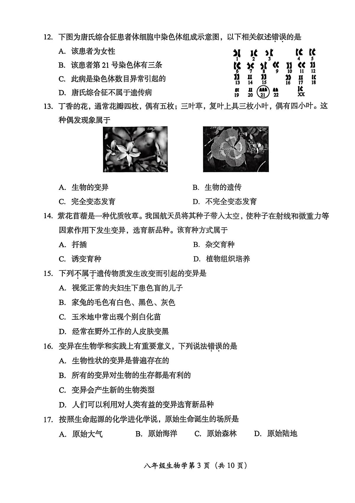 北京市房山区2025-2026学年八年级上学期期末质量检测生物试卷第3页