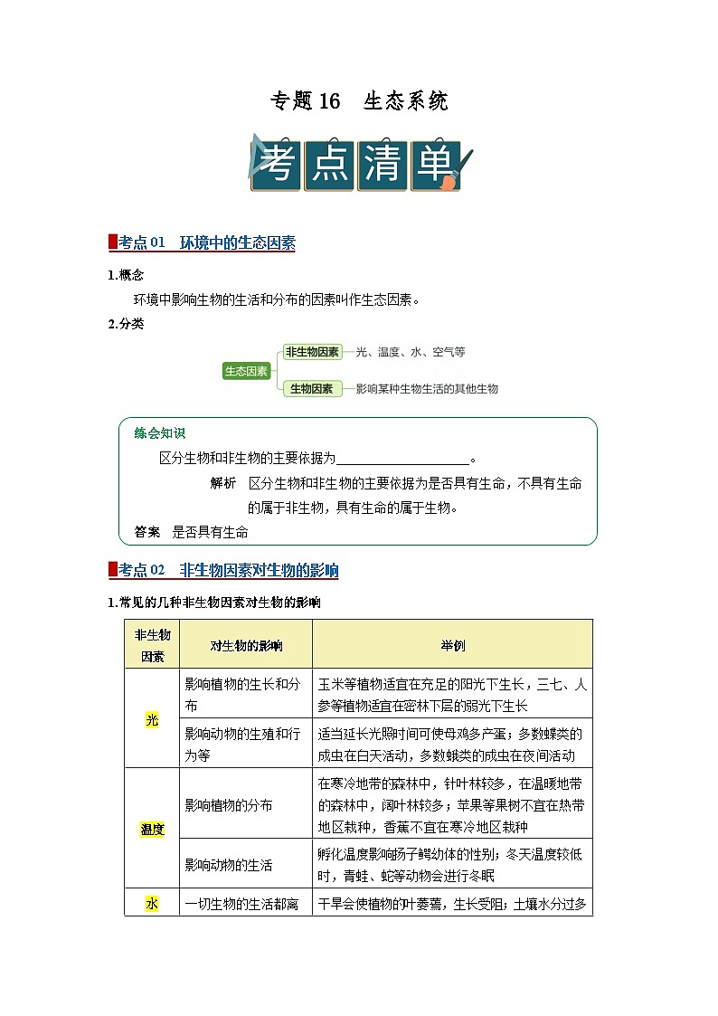 专题16 生态系统(word)2026年中考生物人教版2024中考一轮复习讲义知识清单+习题(原卷版)第1页